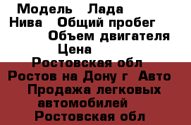  › Модель ­ Лада 2121 4x4 Нива › Общий пробег ­ 194 000 › Объем двигателя ­ 2 › Цена ­ 130 000 - Ростовская обл., Ростов-на-Дону г. Авто » Продажа легковых автомобилей   . Ростовская обл.